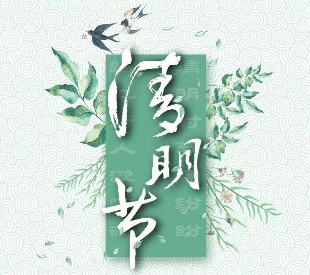 清明節(jié)，懷念已故的親人!