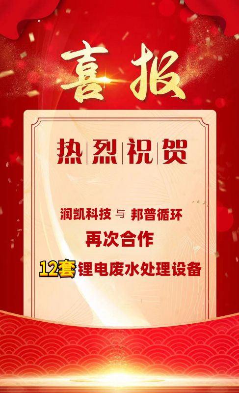  潤凱科技再傳捷報  與邦普循環(huán)攜手  成功簽約12套鋰電廢水處理設備